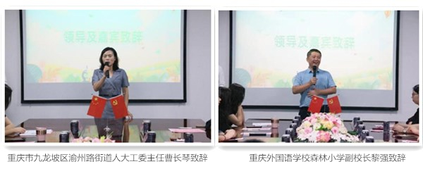 重庆市九龙坡区渝州路街道人大工委主任曹长琴致辞  重庆外国语学校森林小学副校长黎强致辞2.jpg