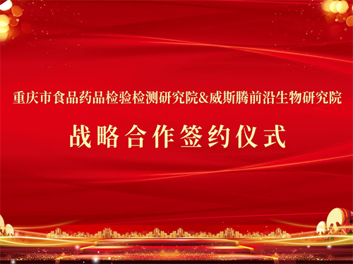 1721636192558706.png 1重庆市食药检院与威斯腾前沿生物研究院签署合作协议.png